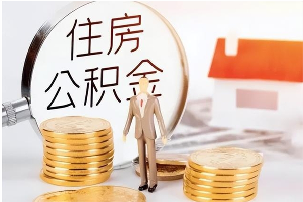 黔东南离职证明怎么取公积金（2020离职证明能提取公积金吗）