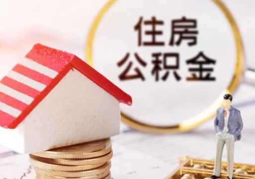 黔东南封存多年的公积金怎么提（住房公积金封存多年怎么取出）