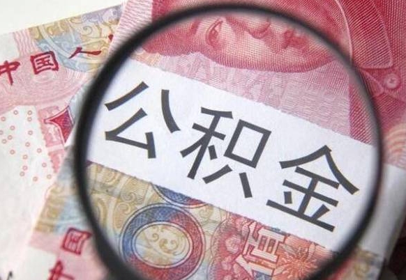 黔东南公积金在职能不能取出来（在职人员公积金可以全部取出来吗）